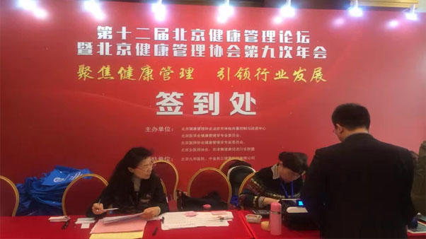 我公司参加北京健康管理协会第九次年会_北京柏诺康生物科技有限公司