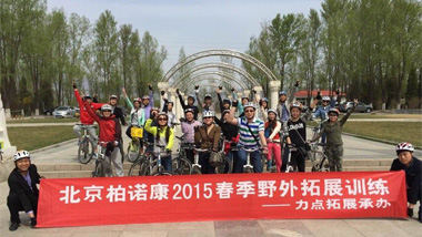 北京柏诺康2015春季野外拓展_北京柏诺康生物科技有限公司
