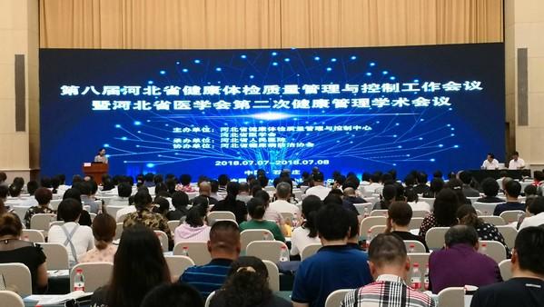 河北省2018年健康体检质量管理与控制工作会议圆满结束_北京柏诺康生物科技有限公司