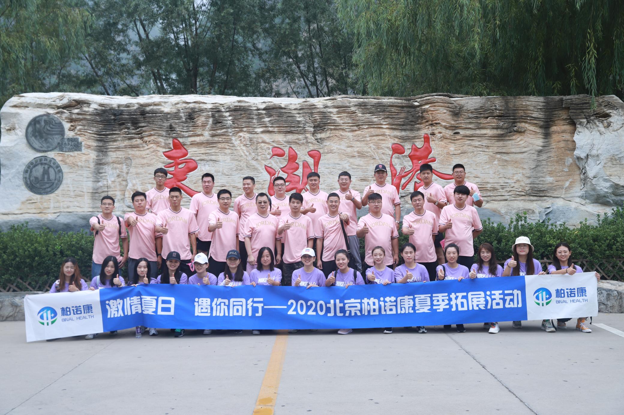 2020年夏季拓展_北京柏诺康生物科技有限公司