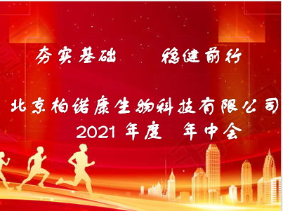 2021北京柏诺康“夯实基础  稳健前行”年中会圆满结束_北京柏诺康生物科技有限公司