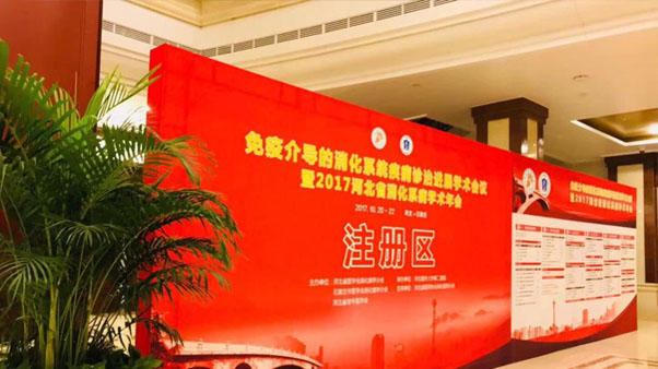 我公司参加2017河北省消化系病学术年会_北京柏诺康生物科技有限公司