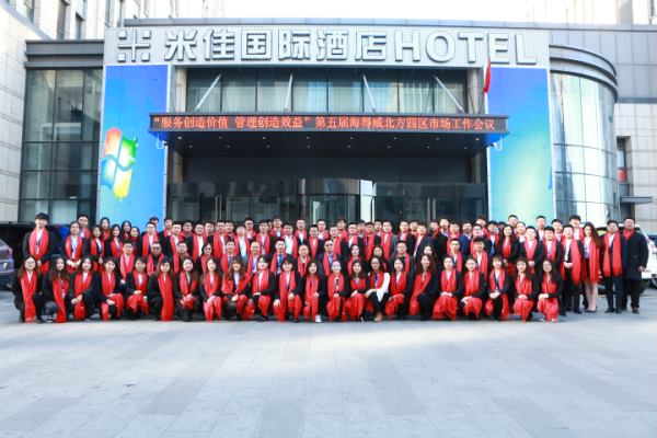 2018第五届海得威北方四区市场工作会议圆满结束_北京柏诺康生物科技有限公司