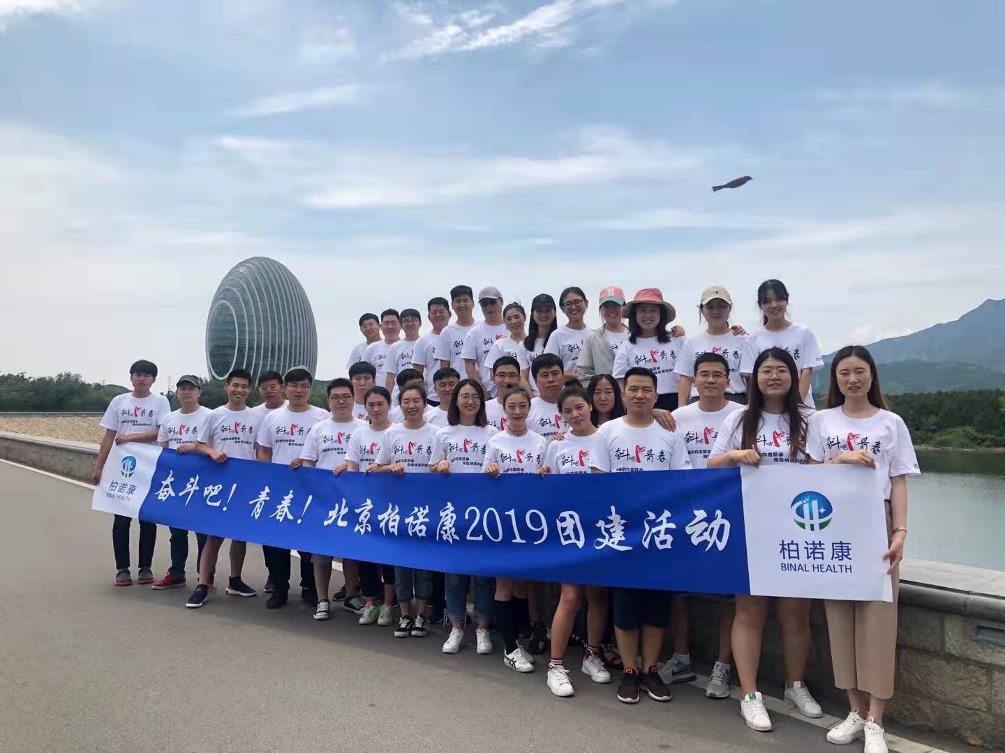 2019年夏季拓展_北京柏诺康生物科技有限公司